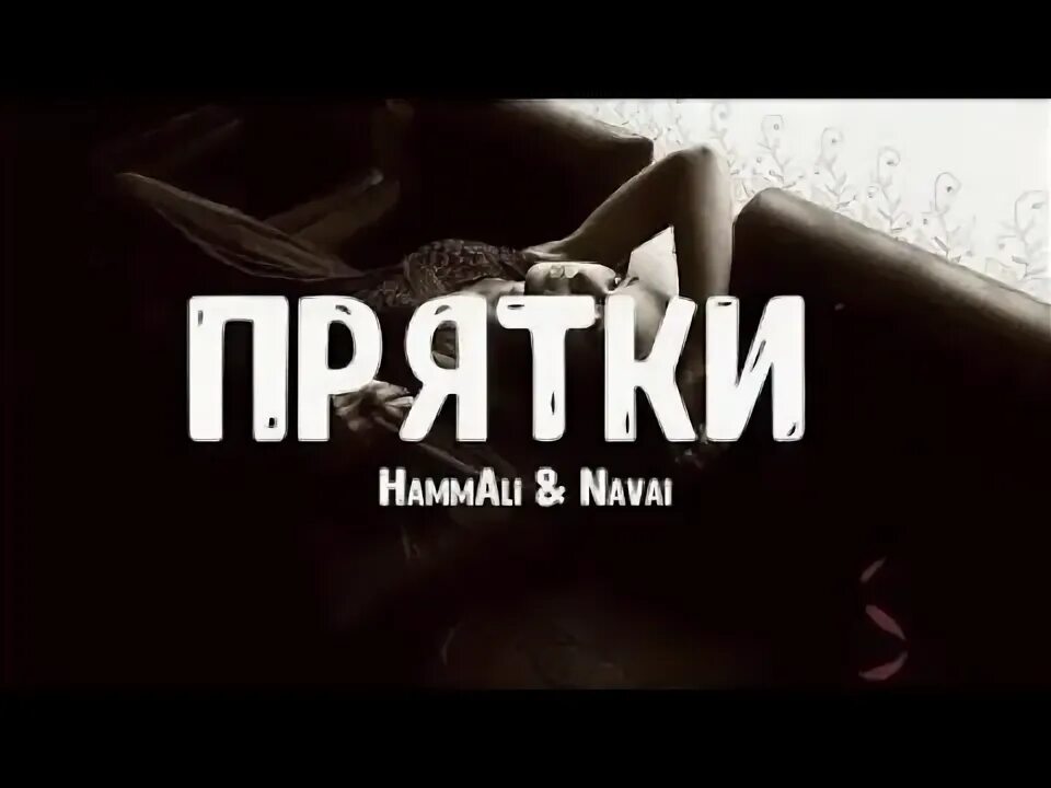 Прятки наваи слушать. Navai ПРЯТКИ. ПРЯТКИ песня. ПРЯТКИ HAMMALI & Navai. Текст песни ПРЯТКИ.