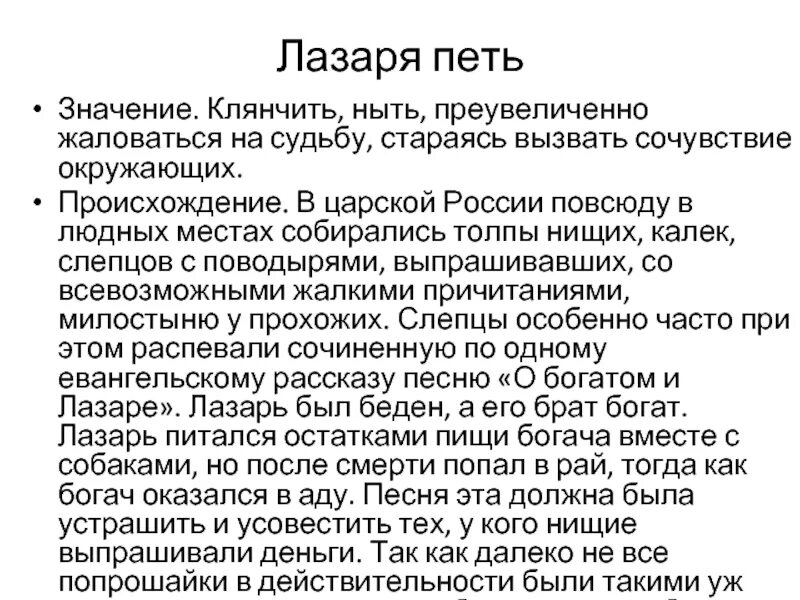 Исполнено смысла. Выражение петь Лазаря. Петь Лазаря значение фразеологизма. Петь Лазаря происхождение. Что значит петь Лазаря фразеологизм.