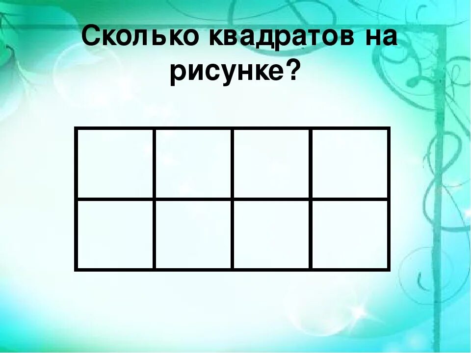 Сколько квадратов. Сколько квадратов на рисунке. Сколько квадратов на изображении. Сколько квадратиков на картинке.