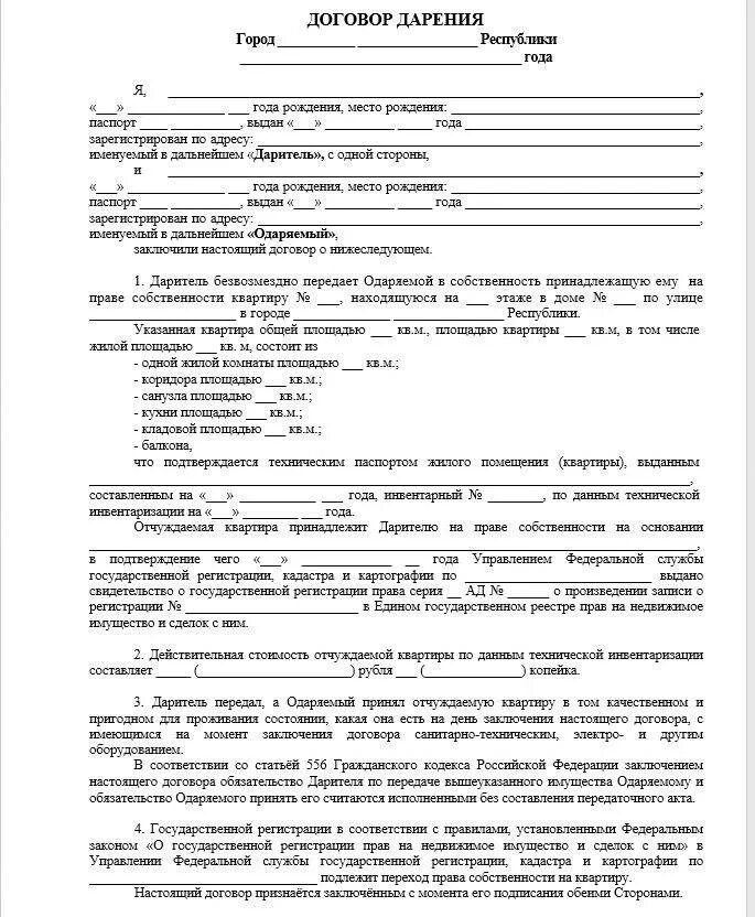 Как оформить дарение недвижимости. Дарственная на квартиру между близкими родственниками форма. Нотариальный договор дарения квартиры между близкими родственниками. Договор дарения между близкими родственниками образец 2022. Бланки договора дарения квартиры между близкими родственниками.