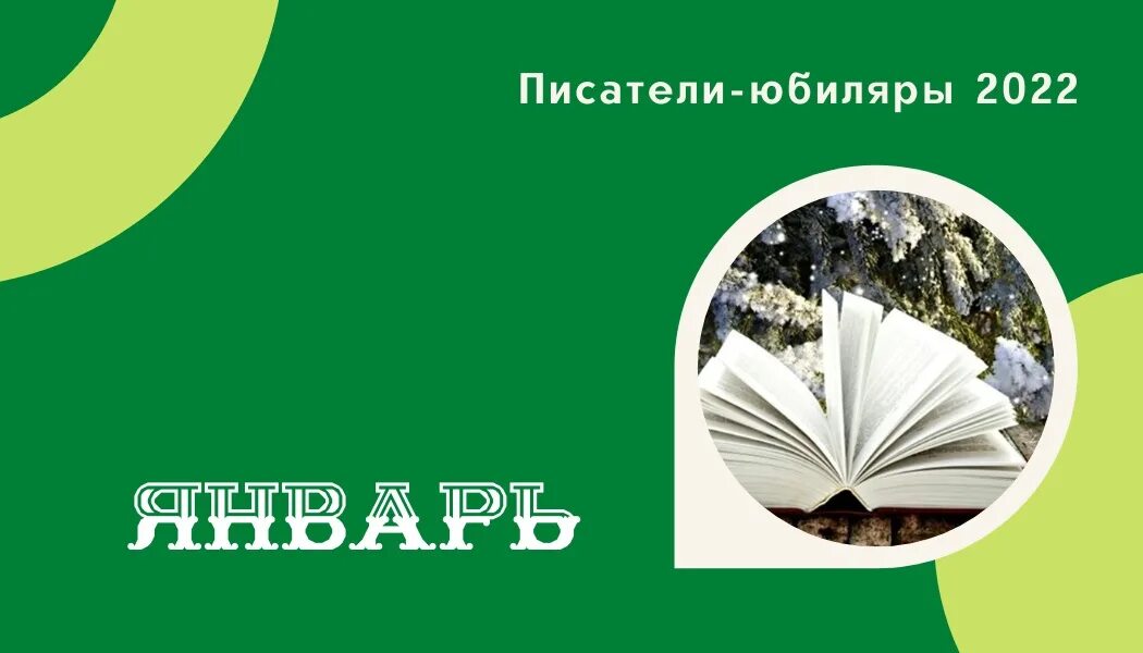 Январь писатели. Писатели юбиляры 2022. Писатели юбиляры январь 2022 года. Писатели юбиляры книжная выставка в библиотеке. Писатели юбиляры 2022 года.