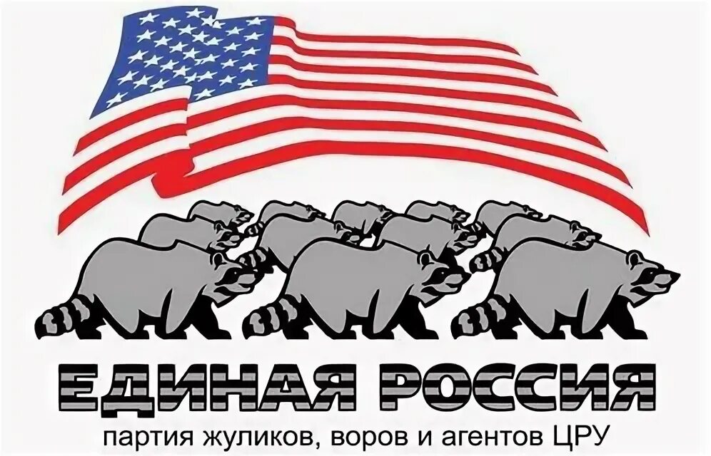 Я и жуликов уважаю. Единая россия партия жуликов. единая россия - агенты сша. единая россия партия жуликов агентов и агентов цру. единая россия партия жуликов, воров и агентов цру.