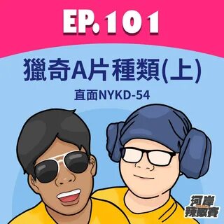 Ep.101 河 岸 List ｜ 獵 奇 Ａ 片 種 類(上) 直 面 NYKD-54. 河 岸 辣 敵 賽. 