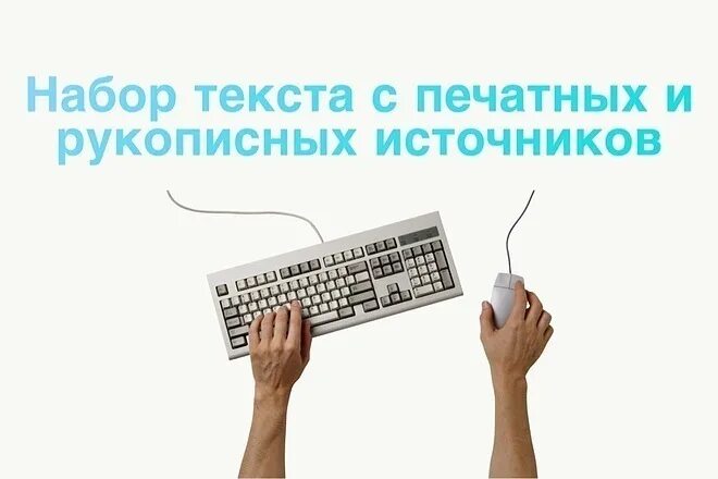 Набор текста работа сайты. Набор текста. набор текста с изображения. набор текста картинки. набор текста обложка.
