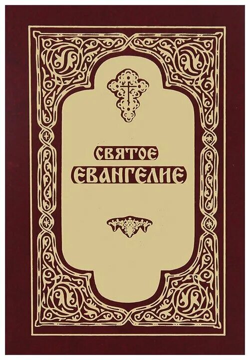 Евангелие: крупный шрифт. Православная литература Евангелие. Святое Евангелие. Книга "святое Евангелие".