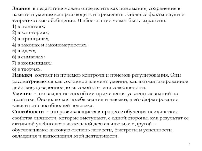 Можно применять как основное. Знание это в педагогике определение. знания это в педагогике. педагогику можно определить как. педагогический процесс как целостное явление.