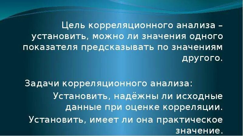 Цель корреляционного анализа. Корреляционный анализ цели и задачи. Задачи корреляционного анализа. 13. Цель корреляционного анализа:. В результате обследования установлено