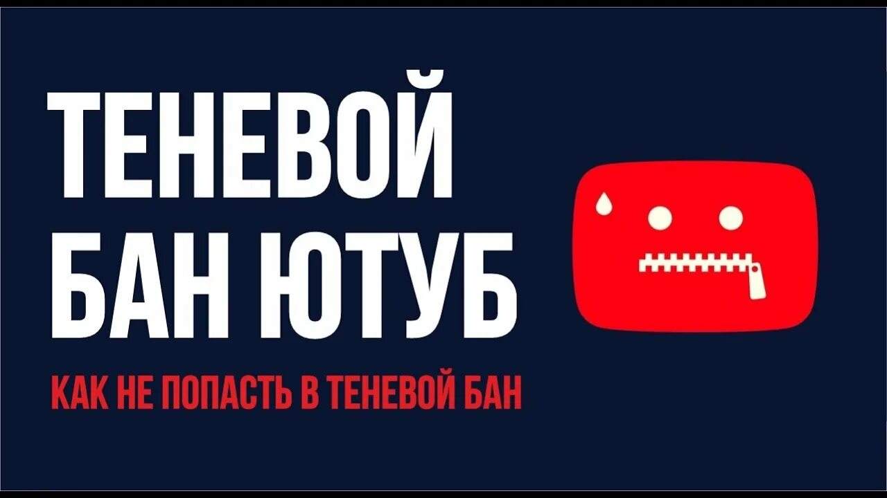 Сколько длится теневой бан. Теневой бан. Теневой бан ютуб. Теневой бан Твич. Ютуб бан бан.