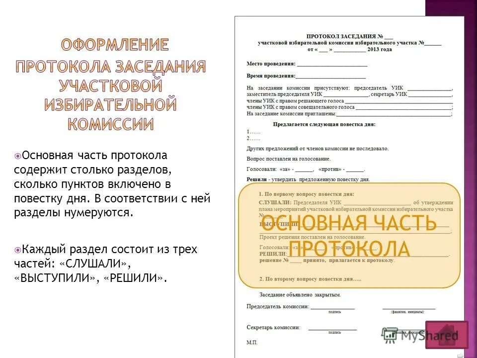 Сколько протоколов уик. Протокол заседания участковой избирательной комиссии. протокол первого заседания уик. протокол заседания уик образец. разделы повестки дня протокола.