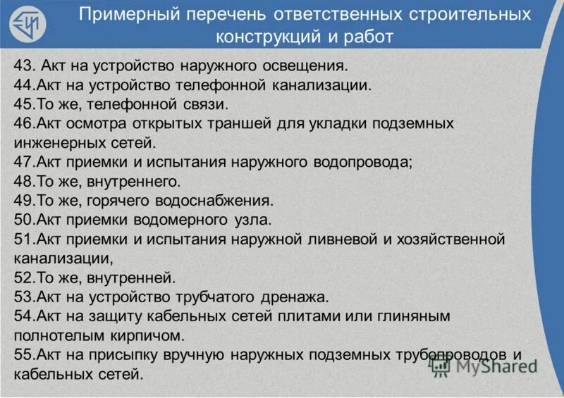 Перечень актов приемки работ. Ответственные конструкции в строительстве это. Реестр актов исполнительной документации. Перечень ответственных конструкций скрытых работ. Ответственные конструкции в строительстве перечень.