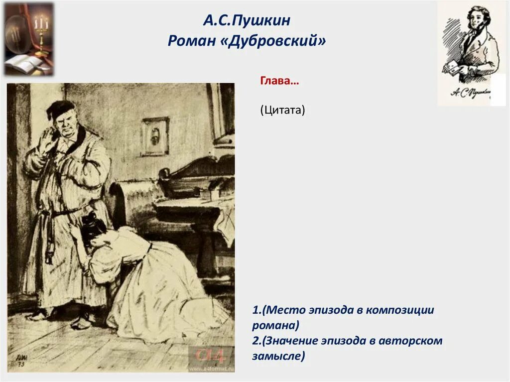 Пушкин дубровский цитаты. Цитаты из романа дубровский. дубровский цитаты. цитаты из дубровского. цитаты по дубровскому.