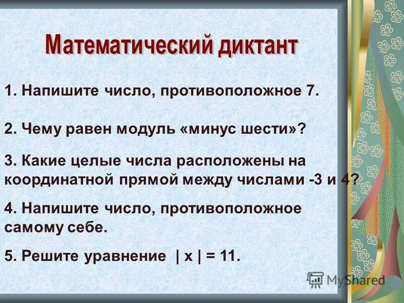 Напишите число противоположное числу. Напишите число противоположное числу