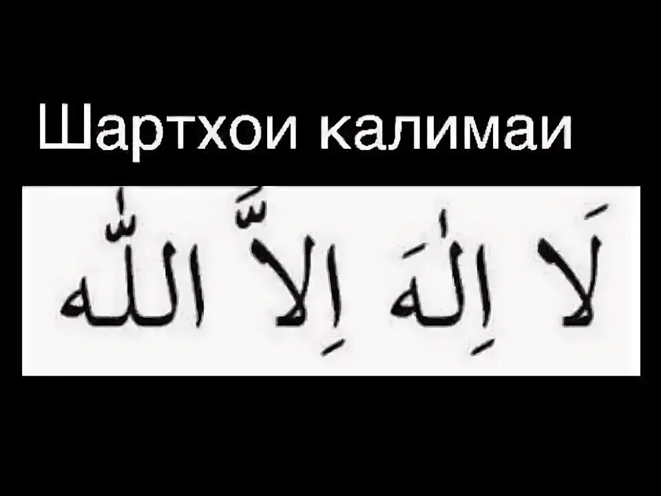Калимаи шаходат текст. 6 калимаи дини. шартхои калимаи тавхид. калимаи шаходат на арабском. шаҳодат калимаси.