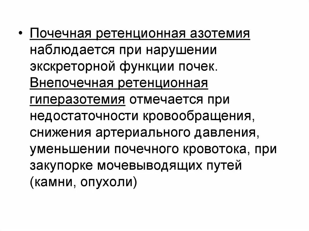 Почечная азотемия. Продукционная гиперазотемия, причины возникновения.. Причины развития гиперазотемии. Продукционная гиперазотемия возникает при. Причины ретенционной гиперазотемии.