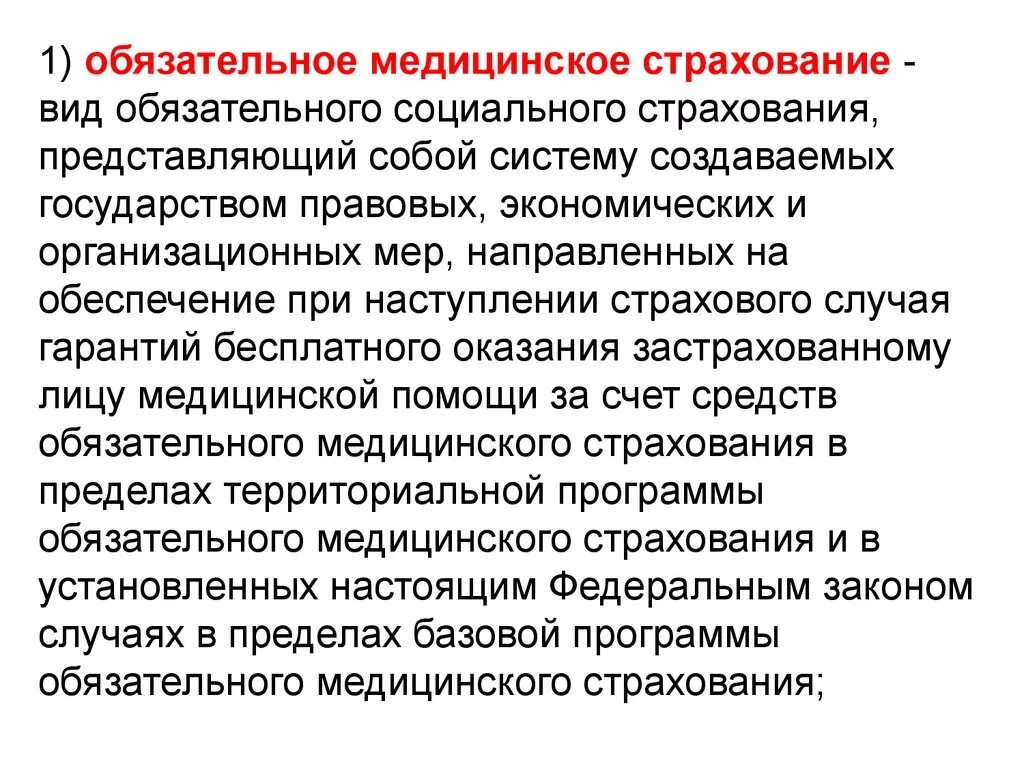 Обязательное медицинское страхование. Виды обязательного медицинского страхования. Что представляет собой обязательное медицинское страхование?. Обязательное мед страхование.