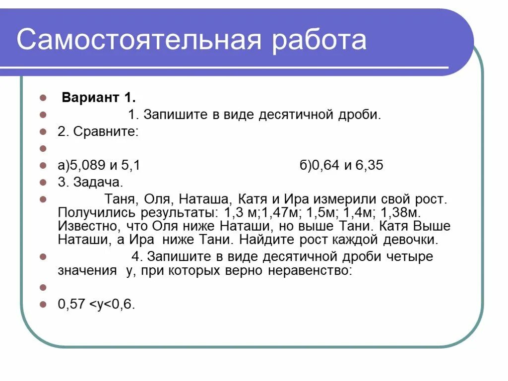 Сравнение десятичных дробей самостоятельная работа. Самостоятельная работа сравнение десятич. Сравнение десятичных дробей самостоятельная. Сравнение десятичных дробей 5 класс самостоятельная работа.