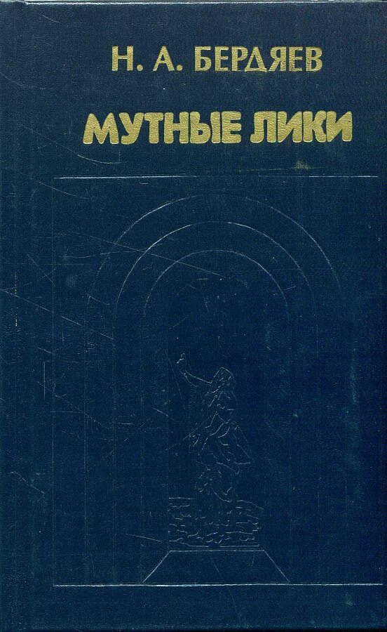 Лики тип. Бердяев собрание сочинений. бердяев полное собрание сочинений. николай бердяев, «типы религиозной мысли в россии», 1944. бердяев обложка.
