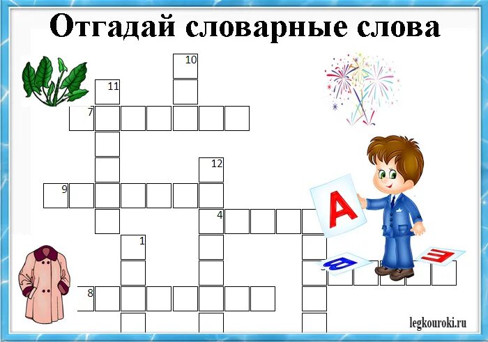 Русский кроссворд 7 2024. Кроссворд по русскому языку 2 класс. Кроссворды по русскому языку начальные классы. Кроссворд словарные слова. Кроссворд по словарным словам.