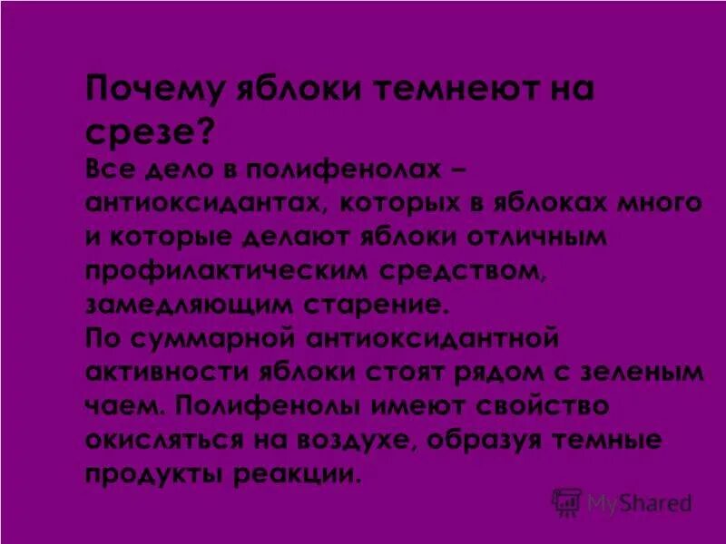 Какое вещество темнеет на воздухе. Почему яблоко темнеет. Потемнение яблока на срезе. Яблоко темнеет на срезе. Почему яблоко чернеет.