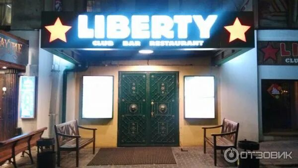 Москва славянская площадь 2 либерти. Бар либерти москва. Liberty пермь бар. В москве бар либерти славянская площадь 2. Либерти бар новокузнецк.