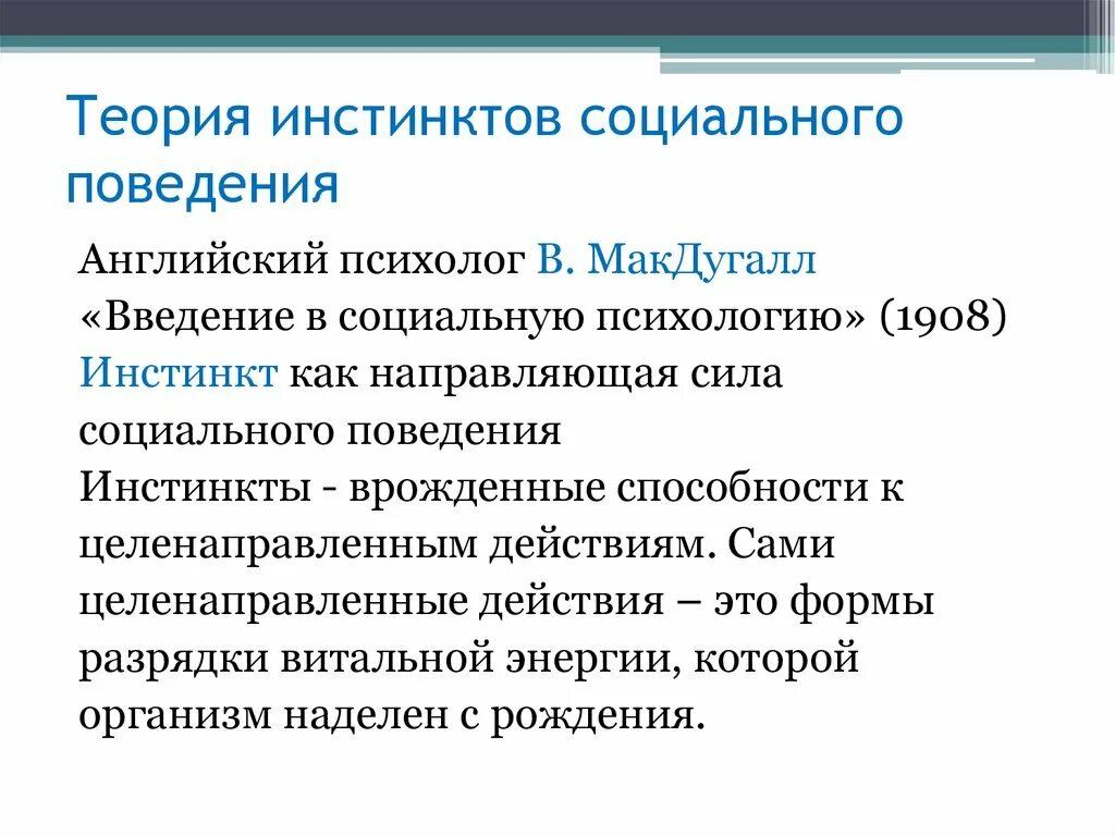 Характеристику инстинкта. Теория социальных инстинктов. Теория социального поведения. Теория инстинктов социального поведения МАКДУГАЛЛ. Теория инстинктов социального поведения (у. Мак-Дугалл)..