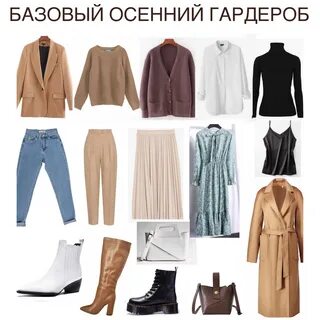 Какие вещи нужны осенью