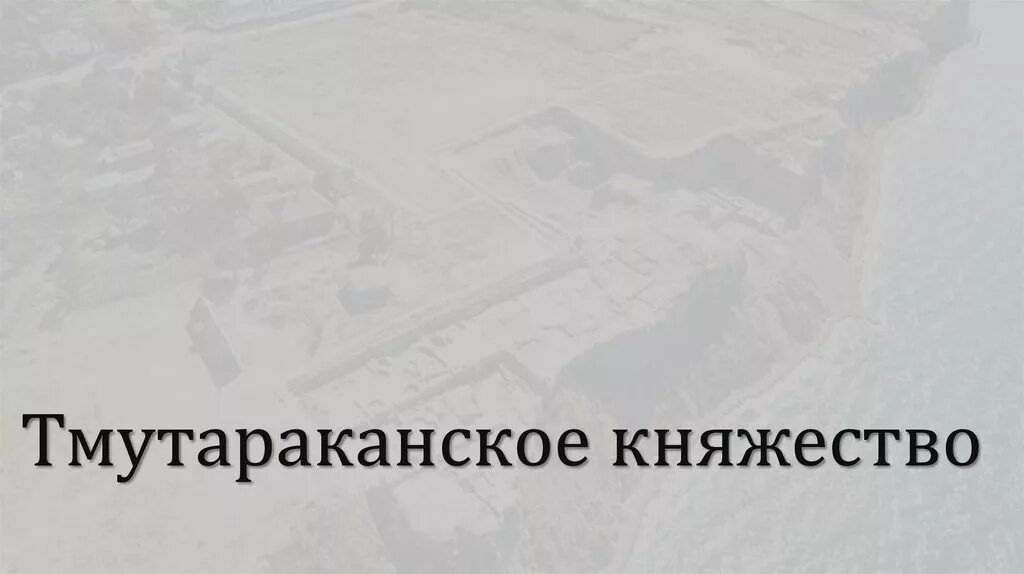 Тмутараканское княжество год