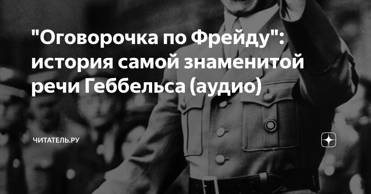 Текст тотальной войны. Речь Геббельса. Высказывание Геббельса о бандеровцах. Геббельс о бандеровцах цитата.