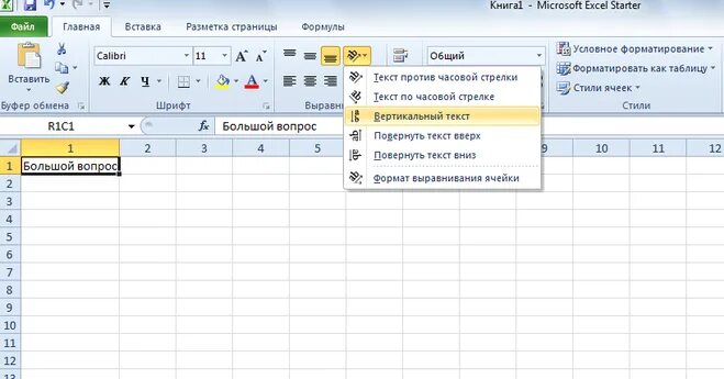 Как написать текст в таблице excel. Как в экселе писать горизонтально. Как сделать вертикальный текст в excel в ячейке. Как написать текст в экселе.