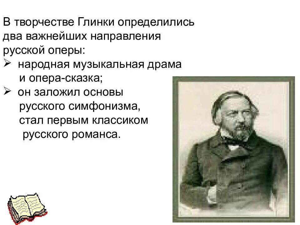 1 имя глинки. Творчество м и глинки. михаил иванович глинка. сообщение о творчестве м и глинки. глинка михаил иванович маленький.