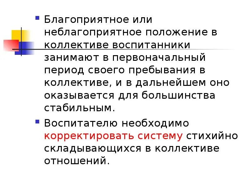 Неблагоприятное положение в коллективе это. Крайне неблагоприятное положение. Не благоприятный или неблагоприятный. Благоприятная/неблагоприятная позиция в лингвистике. Неблагоприятное положение супруга