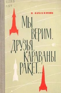 Я верю караваны ракет