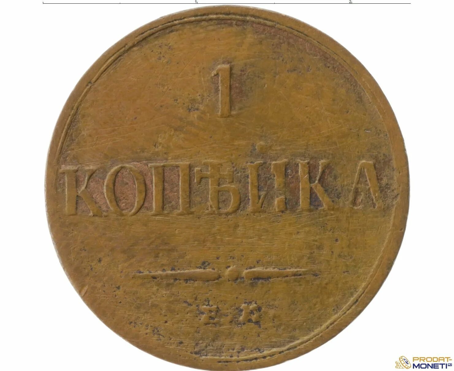 1 Копейка. Копейка 19 века. 1 Копейка 19 века. 1 Копейка 1834.