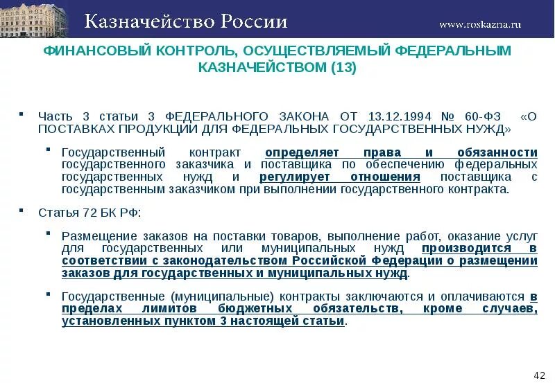 Финансовый контроль, осуществляемый Федеральным казначейством.. Продукция для федеральных государственных нужд. О поставках продукции для федеральных государственных нужд. Статья 4.13 часть 2 Федеральное казначейство.