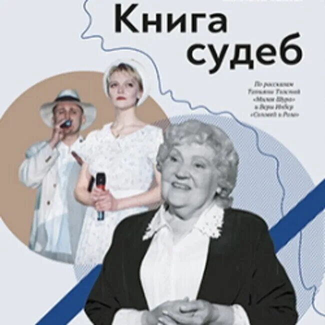 Гастроли театра у моста в москве. Книга судеб театр мост. Книга судеб театр мост спектакль. Спектакль книга все вещей.