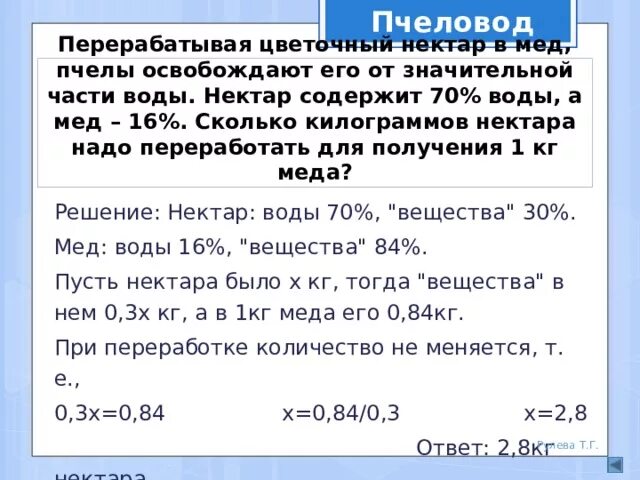 Нектар содержит. Сколько нектара в килограмме меда. 1 Кг меда. С 1 кг нектара сколько меда получается. Нектар содержит 70 воды а полученный из него мед.