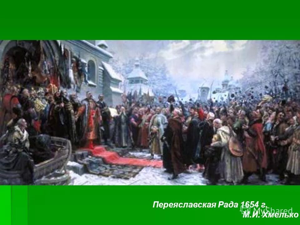 Кто создал переяславскую раду. М. Хмелько. "Переяславская рада 1654. Переяславская рада 1654 г картина м Хмелько.