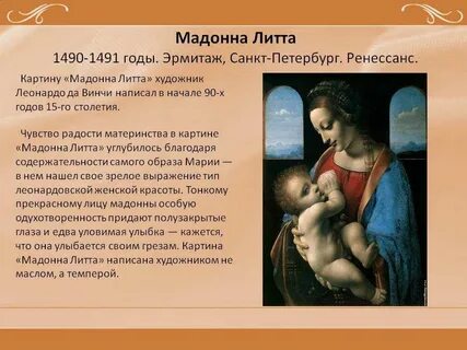 Леонардо мадонна лита