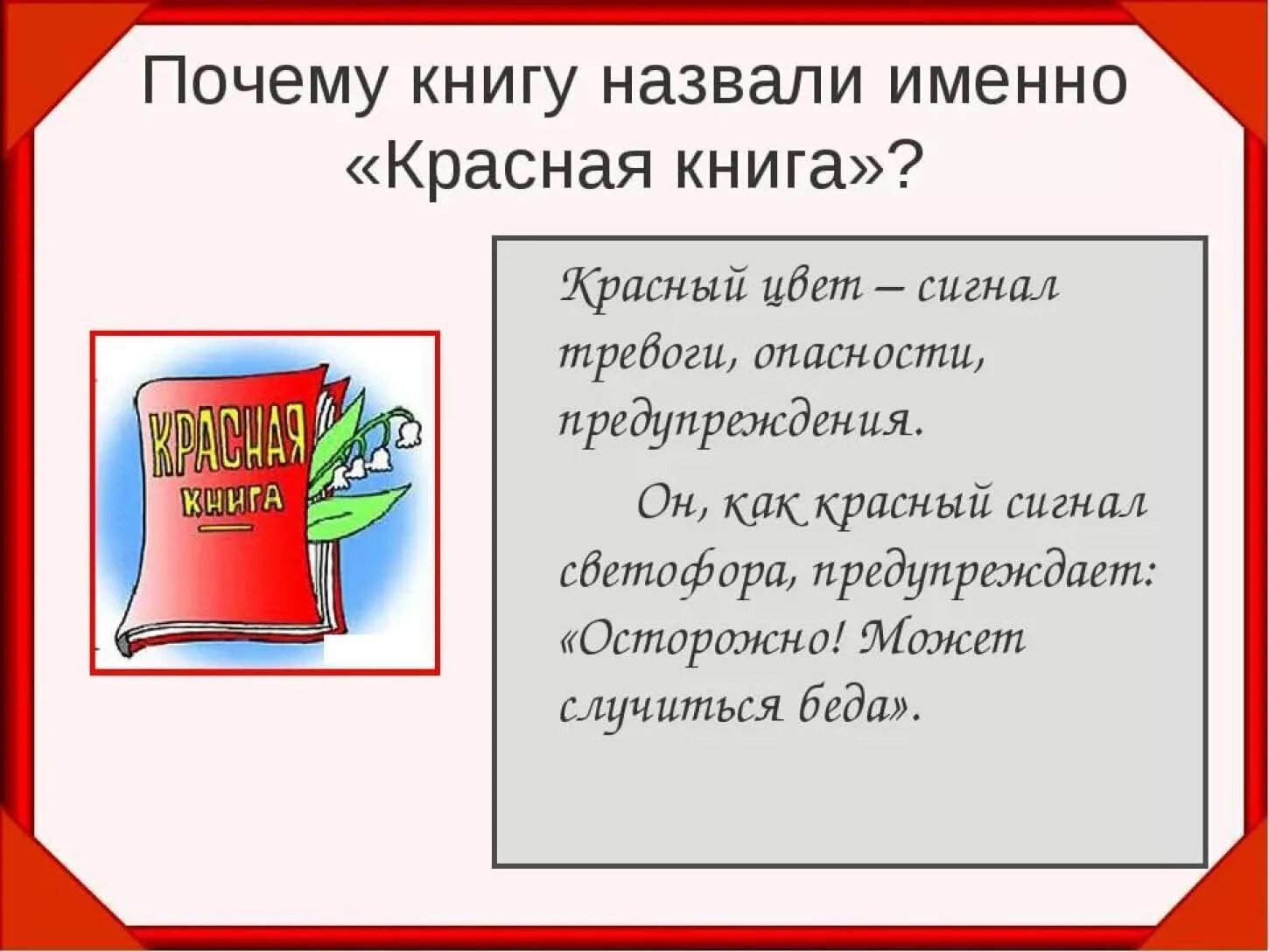 Сделать красную книгу 2 класс. Красная книга презентация. Красная книга окружающий мир. Красная книга 2 класс. Почему книга называется красной.