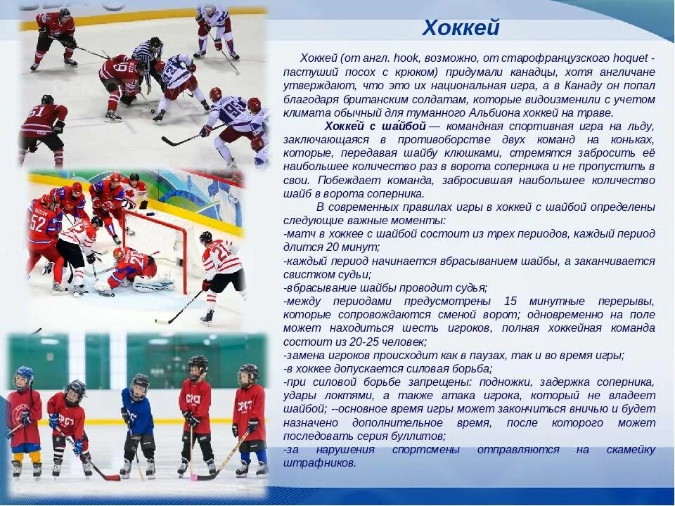 Правила хоккея с шайбой на льду. Хоккей презентация. Правило хоккей с шайбой. Буклет на тему хоккей.