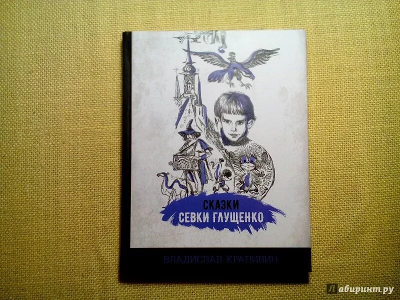 Крапивин н п. Книга Крапивина сказки Севки Глущенко. Иллюстрация книги в п Крапивина сказки Севки Глущенко.