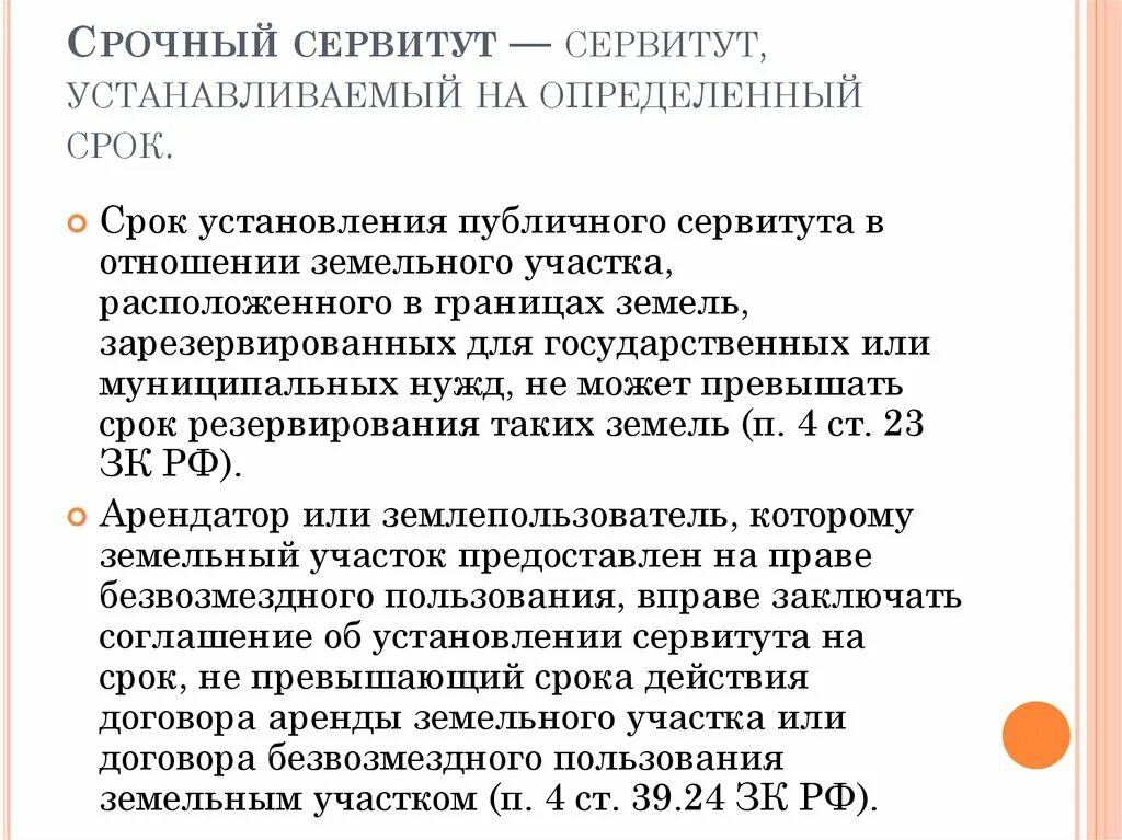 Форма сервитута. Срочный сервитут. Виды сервитутов. Установление публичного сервитута на земельный участок. Срок действия сервитута на земельный участок.