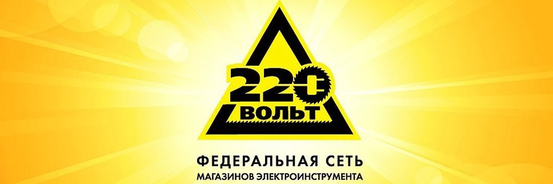 Https 220 volt ru. 220 Вольт. 220 Вольт магазин лого. Эмблема 220 вольт. Магазин 220 вольт картинки.