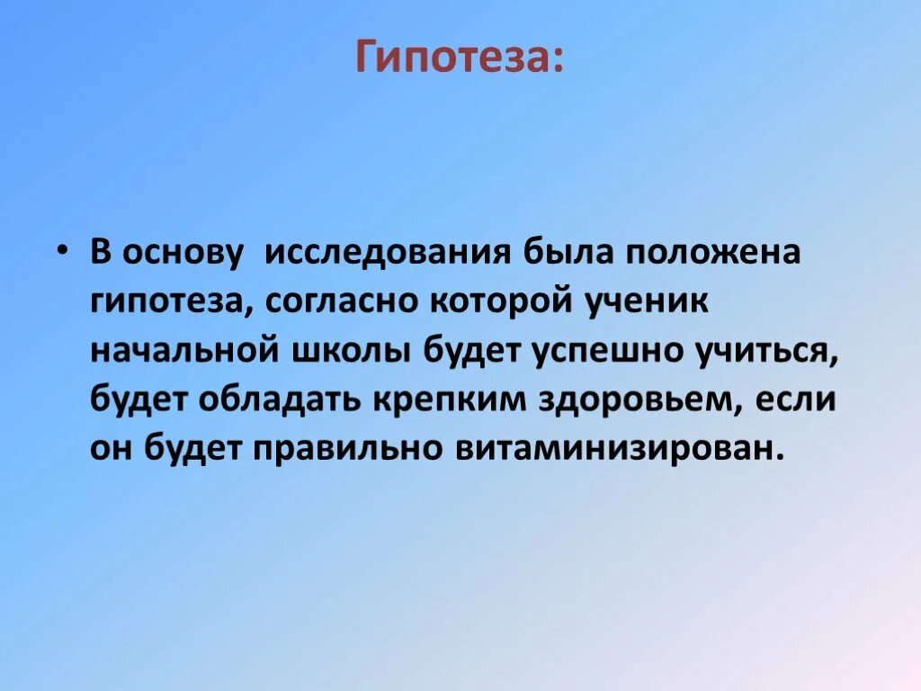 Гипотеза для презентации. Гипотеза проекта младшего школьника. КЦЕЛЬ гипотеза в презентацию. Гипотеза про здоровье.