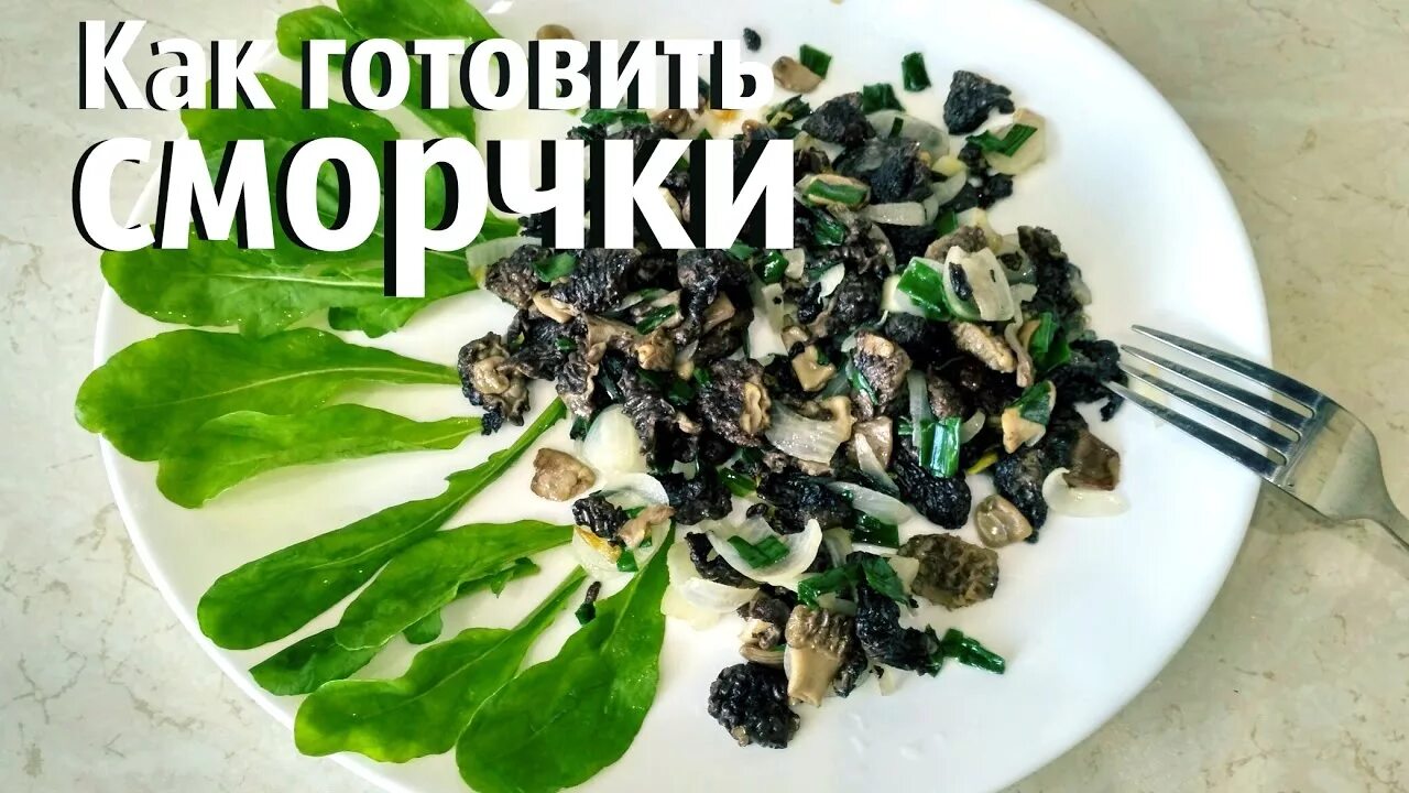 Блюда из сморчков рецепты