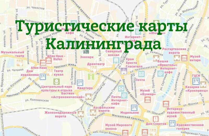 Туристическая карта Калининграда с достопримечательностями. Калининград достопримечательности карта достопримечательностей. Туристическая карта Калиниг. Калининград карта города с улицами и достопримечательностями. Карта музея калининграда