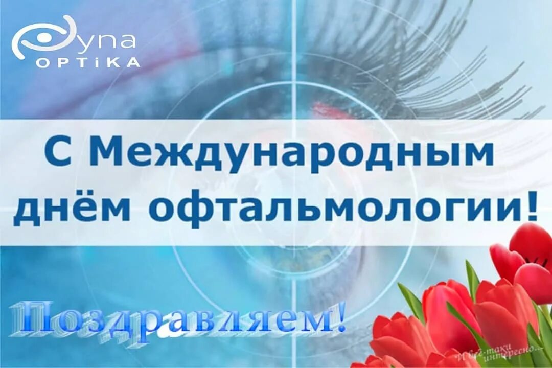 День офтальмологии поздравления. День офтальмолога. С днем офтальмолога поздравление. Поздравления с днём офтальмолога в картинках. Международный день офтальмолога поздравления.