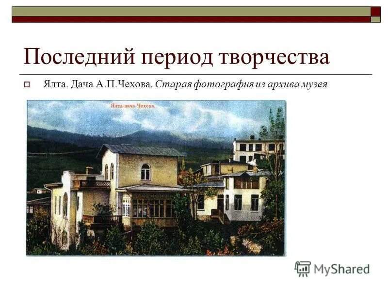 куприн о даче чехова. ялтинская дача чехова стояла почти за городом сочинение егэ. сочинение о ялте. дом музей антона павловича чехова в ялте. ялтинская дача чехова сжатое изложение.