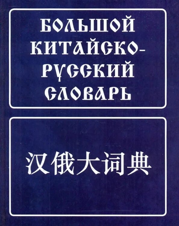 Большой Китайско-русский словарь. Большой Китайско-русский русско-китайский словарь. Большой русско-китайский словарь книга. Современный китайский словарь. Примеры русско китайский