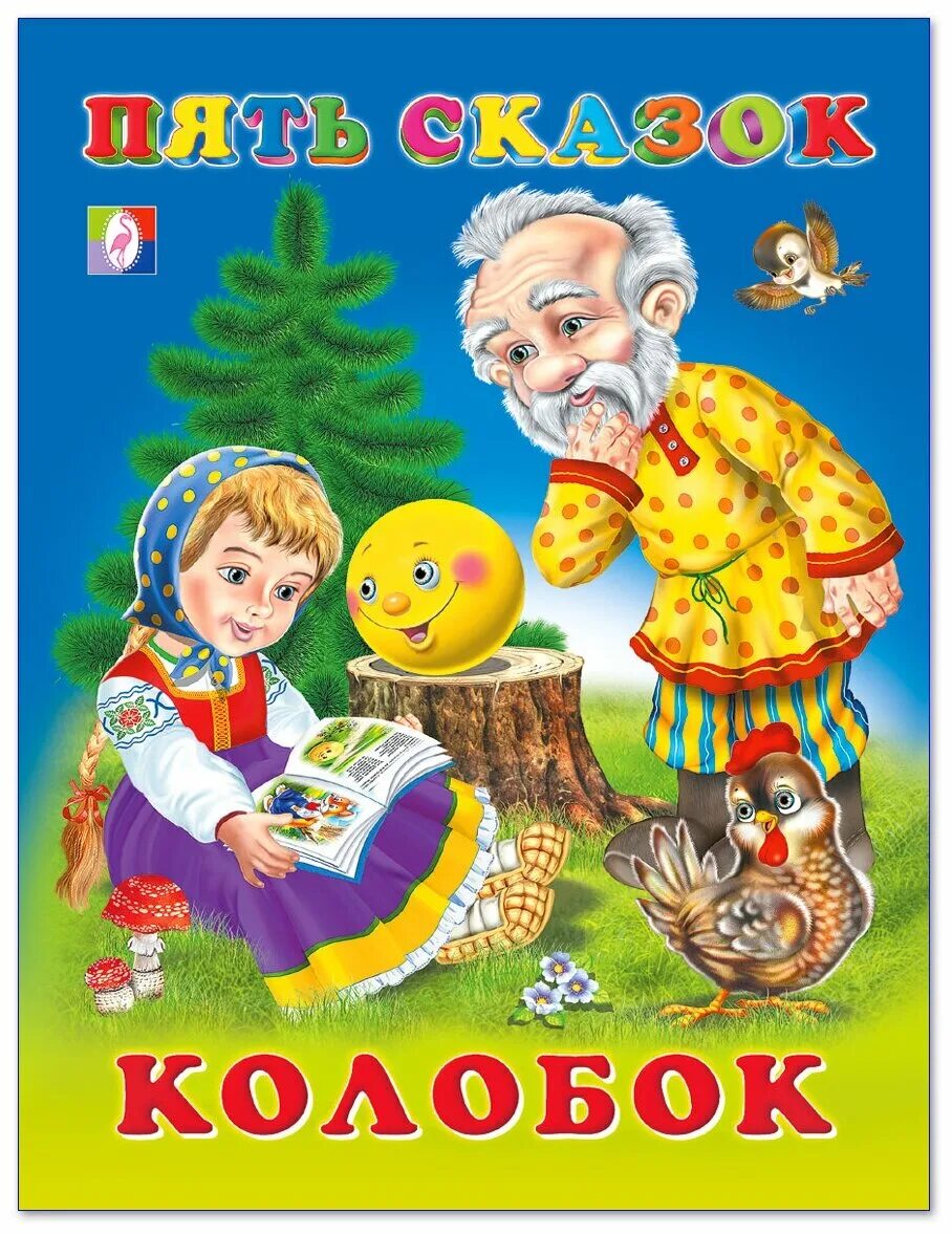 книжки сказки для детей. детские книжки 5. интересные книги для детей 3-4. книга сказок для детей. детские книжки 5.
